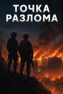 Валентин Спешл Форс – Точка разлома - 🎶 Слушать аудиокниги онлайн 🎶 полностью бесплатно без регистрации | 🔊 Аудиокниги 🔊 audio-knigi-online.com
