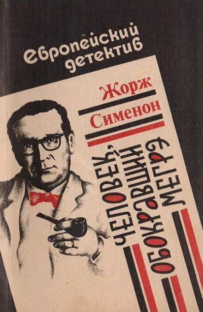 Сименон Жорж – Человек, обокравший Мегрэ 🎶 Слушать аудиокниги онлайн 🎶 полностью бесплатно без регистрации | 🔊 Аудиокниги 🔊 audio-knigi-online.com