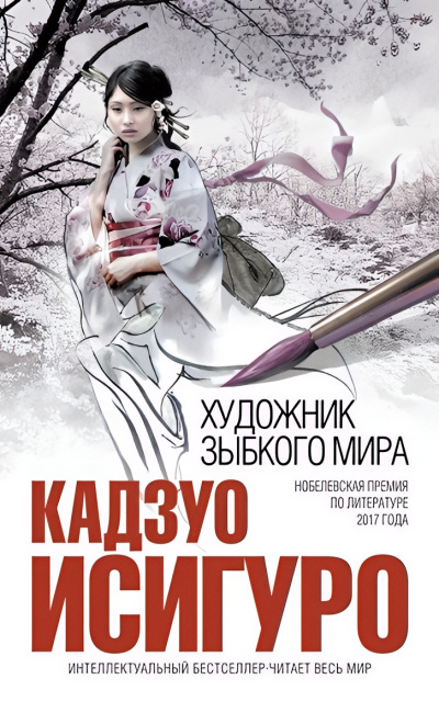 Исигуро Кадзуо – Художник зыбкого мира 🎶 Слушать аудиокниги онлайн 🎶 полностью бесплатно без регистрации | 🔊 Аудиокниги 🔊 audio-knigi-online.com