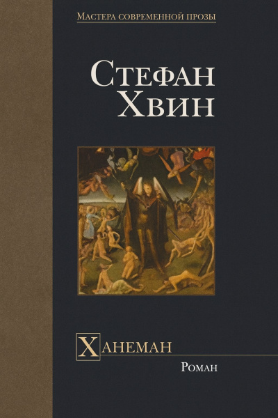 Хвин Стефан – Ханеман - 🎶 Слушать аудиокниги онлайн 🎶 полностью бесплатно без регистрации | 🔊 Аудиокниги 🔊 audio-knigi-online.com