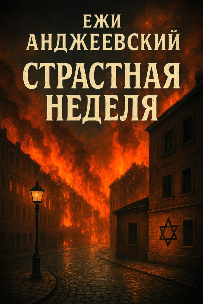 Анджеевский Ежи – Страстная неделя - 🎶 Слушать аудиокниги онлайн 🎶 полностью бесплатно без регистрации | 🔊 Аудиокниги 🔊 audio-knigi-online.com