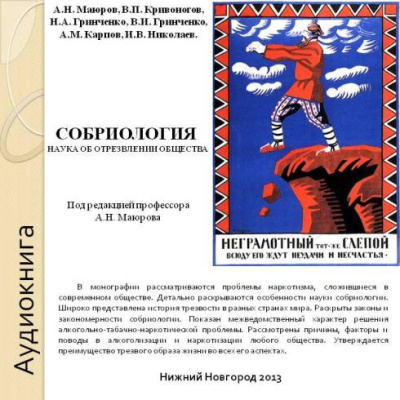 Собриология. Наука об отрезвлении общества - 🎶 Слушать аудиокниги онлайн 🎶 полностью бесплатно без регистрации | 🔊 Аудиокниги 🔊 audio-knigi-online.com