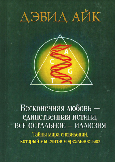 Айк Дэвид – Бесконечная любовь - единственная истина, все остальное - иллюзия - 🎶 Слушать аудиокниги онлайн 🎶 полностью бесплатно без регистрации | 🔊 Аудиокниги 🔊 audio-knigi-online.com