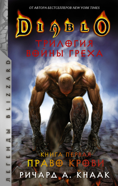Кнаак Ричард – Право крови - 🎶 Слушать аудиокниги онлайн 🎶 полностью бесплатно без регистрации | 🔊 Аудиокниги 🔊 audio-knigi-online.com