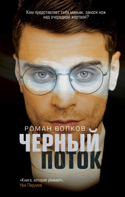 Волков Роман – Черный поток - 🎶 Слушать аудиокниги онлайн 🎶 полностью бесплатно без регистрации | 🔊 Аудиокниги 🔊 audio-knigi-online.com