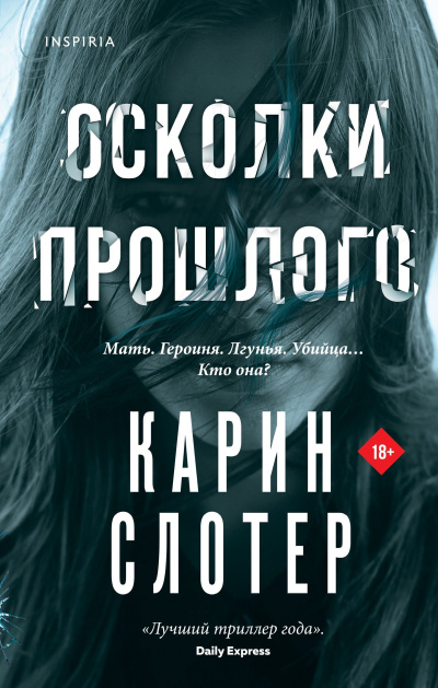 Слотер Карин – Осколки прошлого - 🎶 Слушать аудиокниги онлайн 🎶 полностью бесплатно без регистрации | 🔊 Аудиокниги 🔊 audio-knigi-online.com