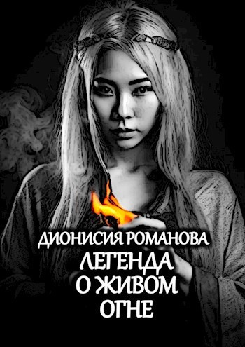 Дионисия Романова – Легенда о живом огне 🎶 Слушать аудиокниги онлайн 🎶 полностью бесплатно без регистрации | 🔊 Аудиокниги 🔊 audio-knigi-online.com