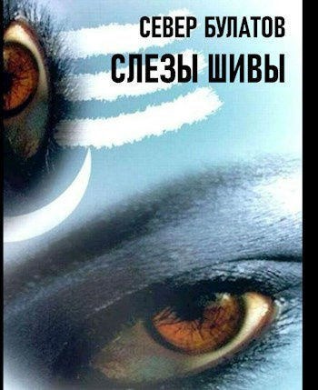 Булатов Север – Слёзы Шивы - 🎶 Слушать аудиокниги онлайн 🎶 полностью бесплатно без регистрации | 🔊 Аудиокниги 🔊 audio-knigi-online.com