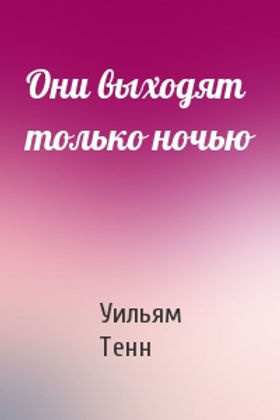 Тенн Уильям – Они выходят только ночью - 🎶 Слушать аудиокниги онлайн 🎶 полностью бесплатно без регистрации | 🔊 Аудиокниги 🔊 audio-knigi-online.com