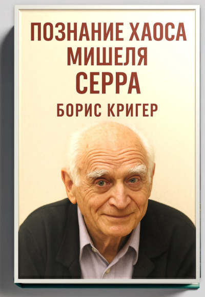 Кригер Борис – Познание хаоса Мишеля Серра - 🎶 Слушать аудиокниги онлайн 🎶 полностью бесплатно без регистрации | 🔊 Аудиокниги 🔊 audio-knigi-online.com