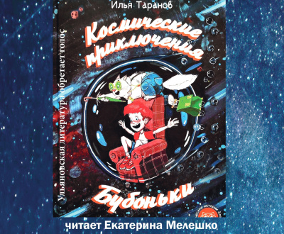 Таранов Илья – Космические приключения Бубоньки - 🎶 Слушать аудиокниги онлайн 🎶 полностью бесплатно без регистрации | 🔊 Аудиокниги 🔊 audio-knigi-online.com