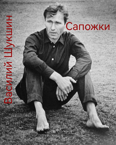 Шукшин Василий – Сапожки 🎶 Слушать аудиокниги онлайн 🎶 полностью бесплатно без регистрации | 🔊 Аудиокниги 🔊 audio-knigi-online.com