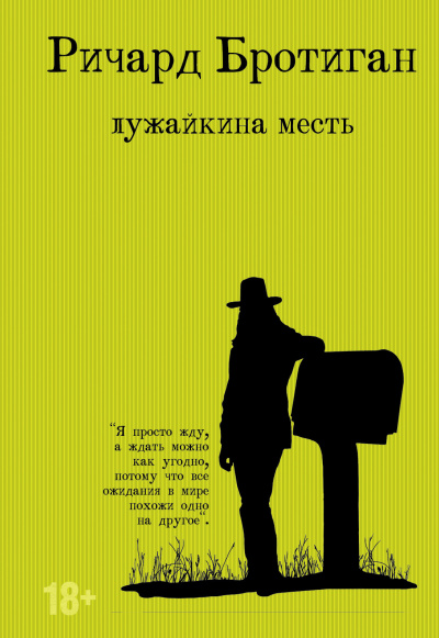 Бротиган Ричард – Лужайкина месть - 🎶 Слушать аудиокниги онлайн 🎶 полностью бесплатно без регистрации | 🔊 Аудиокниги 🔊 audio-knigi-online.com