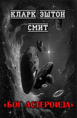 Смит Кларк Эштон – Бог астероида 🎶 Слушать аудиокниги онлайн 🎶 полностью бесплатно без регистрации | 🔊 Аудиокниги 🔊 audio-knigi-online.com