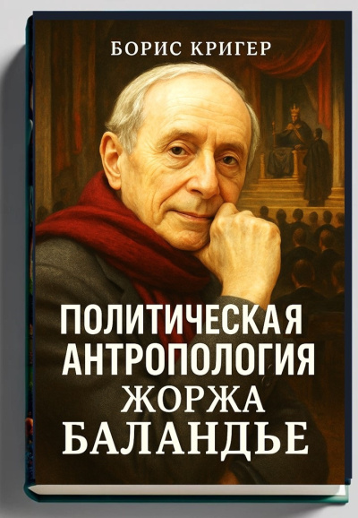 Кригер Борис – Политическая антропология Жоржа Баландье - 🎶 Слушать аудиокниги онлайн 🎶 полностью бесплатно без регистрации | 🔊 Аудиокниги 🔊 audio-knigi-online.com