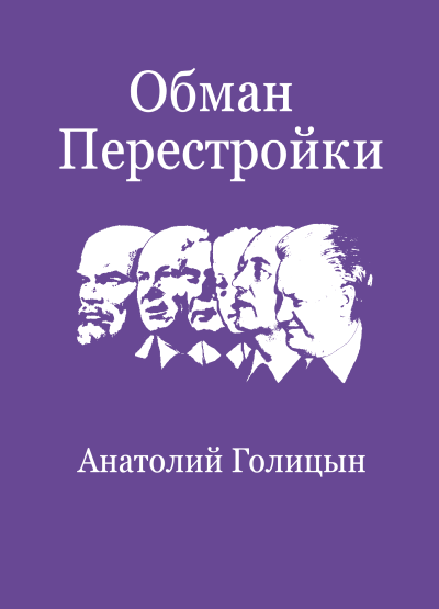 Голицын Анатолий – Обман перестройки. Меморандумы к Центральному разведывательному управлению - 🎶 Слушать аудиокниги онлайн 🎶 полностью бесплатно без регистрации | 🔊 Аудиокниги 🔊 audio-knigi-online.com