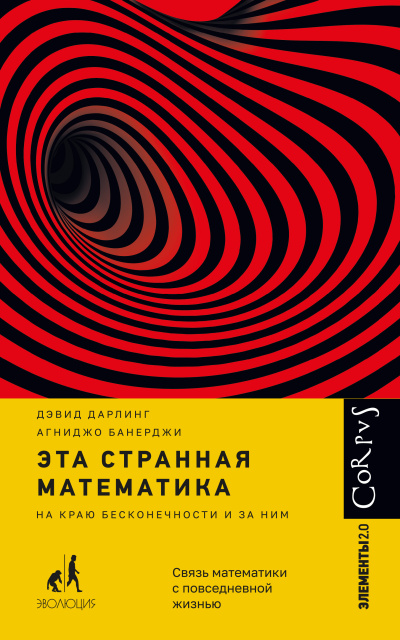 Дарлинг Дэвид, Банерджи Агниджо – Эта странная математика. На краю бесконечности и за ним - 🎶 Слушать аудиокниги онлайн 🎶 полностью бесплатно без регистрации | 🔊 Аудиокниги 🔊 audio-knigi-online.com