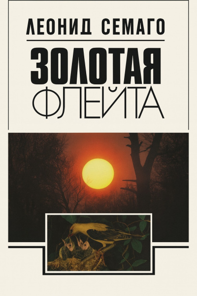 Семаго Леонид – Золотая флейта. Рассказы натуралиста - 🎶 Слушать аудиокниги онлайн 🎶 полностью бесплатно без регистрации | 🔊 Аудиокниги 🔊 audio-knigi-online.com