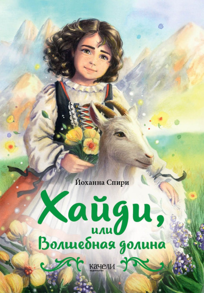 Спири Йоханна – Хайди, или Волшебная долина - 🎶 Слушать аудиокниги онлайн 🎶 полностью бесплатно без регистрации | 🔊 Аудиокниги 🔊 audio-knigi-online.com