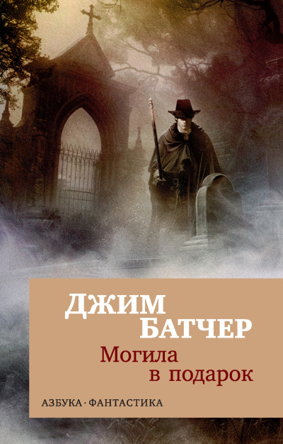 Батчер Джим – Могила в подарок 🎶 Слушать аудиокниги онлайн 🎶 полностью бесплатно без регистрации | 🔊 Аудиокниги 🔊 audio-knigi-online.com
