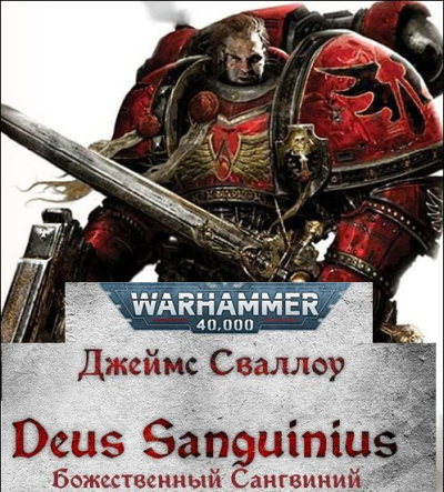 Сваллоу Джеймс – Божественный Сангвиний (Deus Sanguinius) - 🎶 Слушать аудиокниги онлайн 🎶 полностью бесплатно без регистрации | 🔊 Аудиокниги 🔊 audio-knigi-online.com
