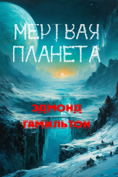 Гамильтон Эдмонд – Мертвая планета 🎶 Слушать аудиокниги онлайн 🎶 полностью бесплатно без регистрации | 🔊 Аудиокниги 🔊 audio-knigi-online.com