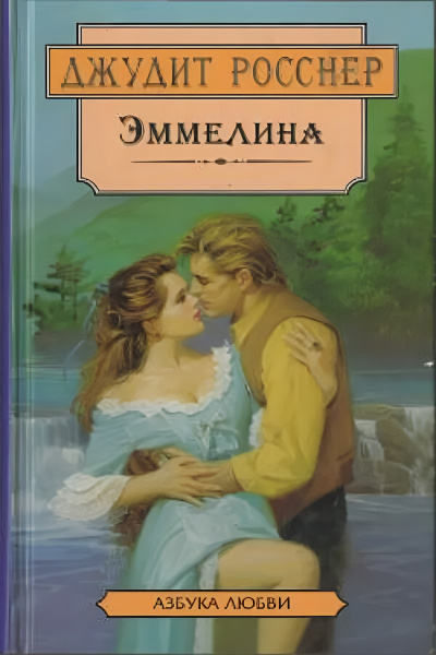 Росснер Джудит – Стремглав к обрыву - 🎶 Слушать аудиокниги онлайн 🎶 полностью бесплатно без регистрации | 🔊 Аудиокниги 🔊 audio-knigi-online.com