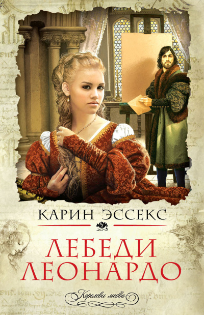 Эссекс Карин – Лебеди Леонардо - 🎶 Слушать аудиокниги онлайн 🎶 полностью бесплатно без регистрации | 🔊 Аудиокниги 🔊 audio-knigi-online.com