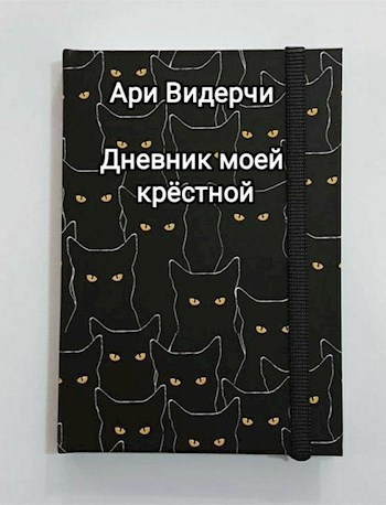 Видерчи Ари – Дневник моей крёстной - 🎶 Слушать аудиокниги онлайн 🎶 полностью бесплатно без регистрации | 🔊 Аудиокниги 🔊 audio-knigi-online.com