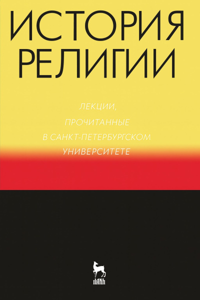 История религии - 🎶 Слушать аудиокниги онлайн 🎶 полностью бесплатно без регистрации | 🔊 Аудиокниги 🔊 audio-knigi-online.com