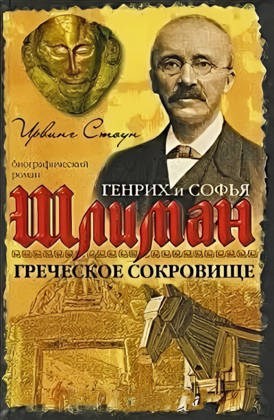 Стоун Ирвинг – Греческое сокровище: биографический роман о Генрихе и Софье Шлиман - 🎶 Слушать аудиокниги онлайн 🎶 полностью бесплатно без регистрации | 🔊 Аудиокниги 🔊 audio-knigi-online.com