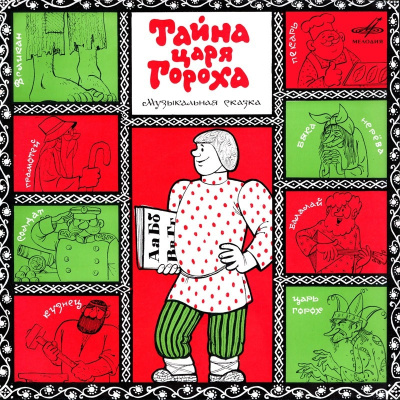 Шапиро Феликс – Тайна царя Гороха 🎶 Слушать аудиокниги онлайн 🎶 полностью бесплатно без регистрации | 🔊 Аудиокниги 🔊 audio-knigi-online.com