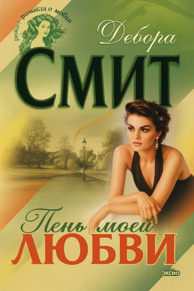 Смит Дебора – Тень моей любви - 🎶 Слушать аудиокниги онлайн 🎶 полностью бесплатно без регистрации | 🔊 Аудиокниги 🔊 audio-knigi-online.com