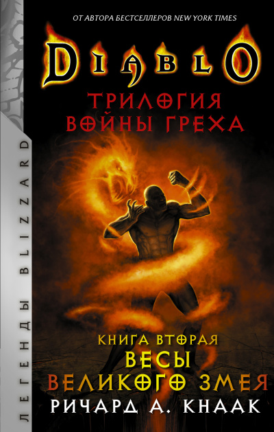 Кнаак Ричард – Весы Великого Змея 🎶 Слушать аудиокниги онлайн 🎶 полностью бесплатно без регистрации | 🔊 Аудиокниги 🔊 audio-knigi-online.com