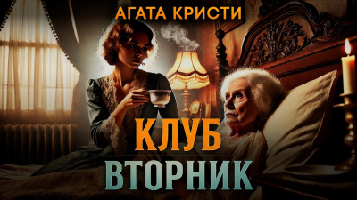 Кристи Агата – Клуб «Вторник» 🎶 Слушать аудиокниги онлайн 🎶 полностью бесплатно без регистрации | 🔊 Аудиокниги 🔊 audio-knigi-online.com