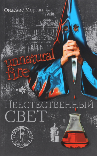 Морган Фиделис – Неестественный свет - 🎶 Слушать аудиокниги онлайн 🎶 полностью бесплатно без регистрации | 🔊 Аудиокниги 🔊 audio-knigi-online.com