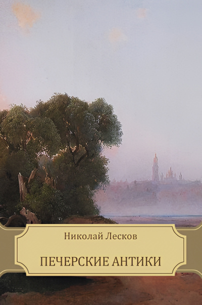 Лесков Николай – Печерские антики - 🎶 Слушать аудиокниги онлайн 🎶 полностью бесплатно без регистрации | 🔊 Аудиокниги 🔊 audio-knigi-online.com