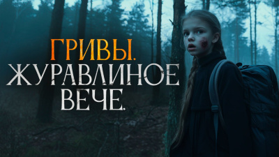 Завадский Василий – Журавлиное вече - 🎶 Слушать аудиокниги онлайн 🎶 полностью бесплатно без регистрации | 🔊 Аудиокниги 🔊 audio-knigi-online.com