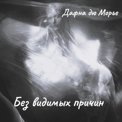 Дафна Дю Морье – Без видимых причин 🎶 Слушать аудиокниги онлайн 🎶 полностью бесплатно без регистрации | 🔊 Аудиокниги 🔊 audio-knigi-online.com