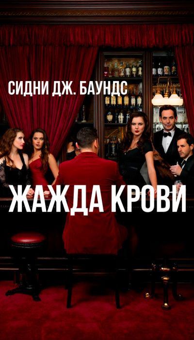 Баунс Сидни Дж – Жажда крови 🎶 Слушать аудиокниги онлайн 🎶 полностью бесплатно без регистрации | 🔊 Аудиокниги 🔊 audio-knigi-online.com