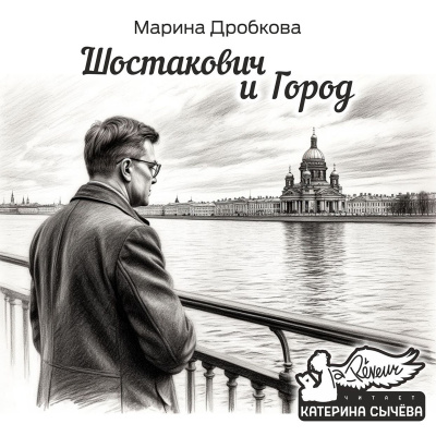 Дробкова Марина – Шостакович и Город 🎶 Слушать аудиокниги онлайн 🎶 полностью бесплатно без регистрации | 🔊 Аудиокниги 🔊 audio-knigi-online.com