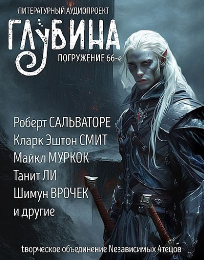 Глубина. Погружение 66-е 🎶 Слушать аудиокниги онлайн 🎶 полностью бесплатно без регистрации | 🔊 Аудиокниги 🔊 audio-knigi-online.com