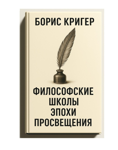 Кригер Борис – Философские школы эпохи просвещения 🎶 Слушать аудиокниги онлайн 🎶 полностью бесплатно без регистрации | 🔊 Аудиокниги 🔊 audio-knigi-online.com