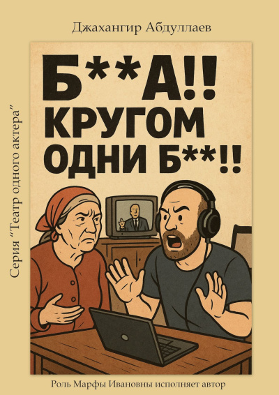 Джангир – Бл**и Ох, кругом одни бл**и - 🎶 Слушать аудиокниги онлайн 🎶 полностью бесплатно без регистрации | 🔊 Аудиокниги 🔊 audio-knigi-online.com