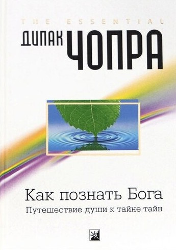 Чопра Дипак – Как познать Бога: Путешествие души к тайне тайн 🎶 Слушать аудиокниги онлайн 🎶 полностью бесплатно без регистрации | 🔊 Аудиокниги 🔊 audio-knigi-online.com