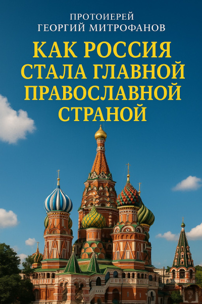 Митрофанов Георгий – Как Россия стала главной православной страной - 🎶 Слушать аудиокниги онлайн 🎶 полностью бесплатно без регистрации | 🔊 Аудиокниги 🔊 audio-knigi-online.com