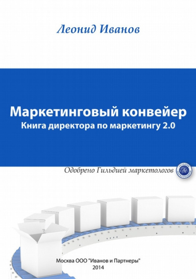 Иванов Леонид – Маркетинговый Конвеер Книга директора по маркетингу 2.0 - 🎶 Слушать аудиокниги онлайн 🎶 полностью бесплатно без регистрации | 🔊 Аудиокниги 🔊 audio-knigi-online.com