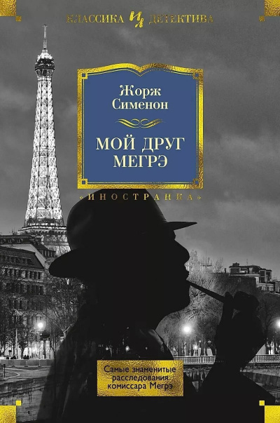Сименон Жорж – Мой друг Мегрэ - 🎶 Слушать аудиокниги онлайн 🎶 полностью бесплатно без регистрации | 🔊 Аудиокниги 🔊 audio-knigi-online.com