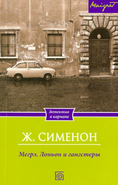 Сименон Жорж – Мегрэ, Лоньон и гангстеры 🎶 Слушать аудиокниги онлайн 🎶 полностью бесплатно без регистрации | 🔊 Аудиокниги 🔊 audio-knigi-online.com