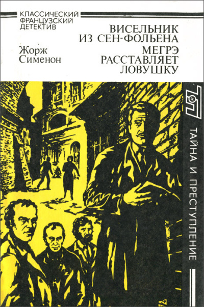 Сименон Жорж – Мегрэ расставляет ловушку - 🎶 Слушать аудиокниги онлайн 🎶 полностью бесплатно без регистрации | 🔊 Аудиокниги 🔊 audio-knigi-online.com